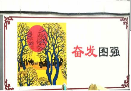 靖江墙体大字标语